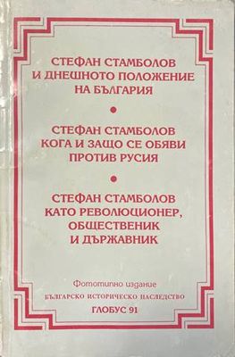 Стефан Стамболов и днешното положение на България