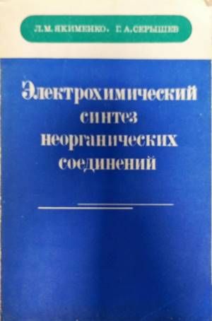 Электрохимический синтез неорганических соединений Электрохимический синтез неорганических соединений