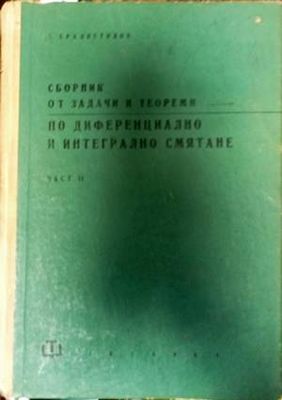 Сборник от задачи и теореми по диференциално и интегрално смятане. Част 2: Интегрално смятане