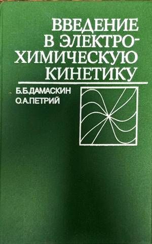 Введение в электрохимическую кинетику Введение в электрохимическую кинетику