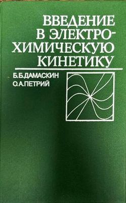 Введение в электрохимическую кинетику