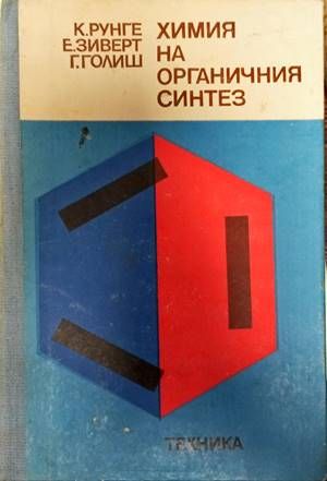Химия на органичния синтез Химия на органичния синтез