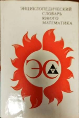 Энциклопедический словарь юного математика