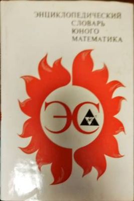 Энциклопедический словарь юного математика