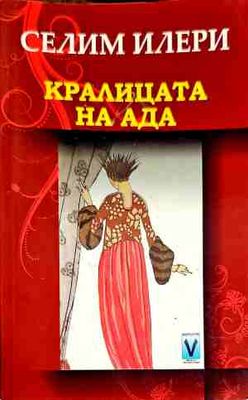 Кралицата на ада