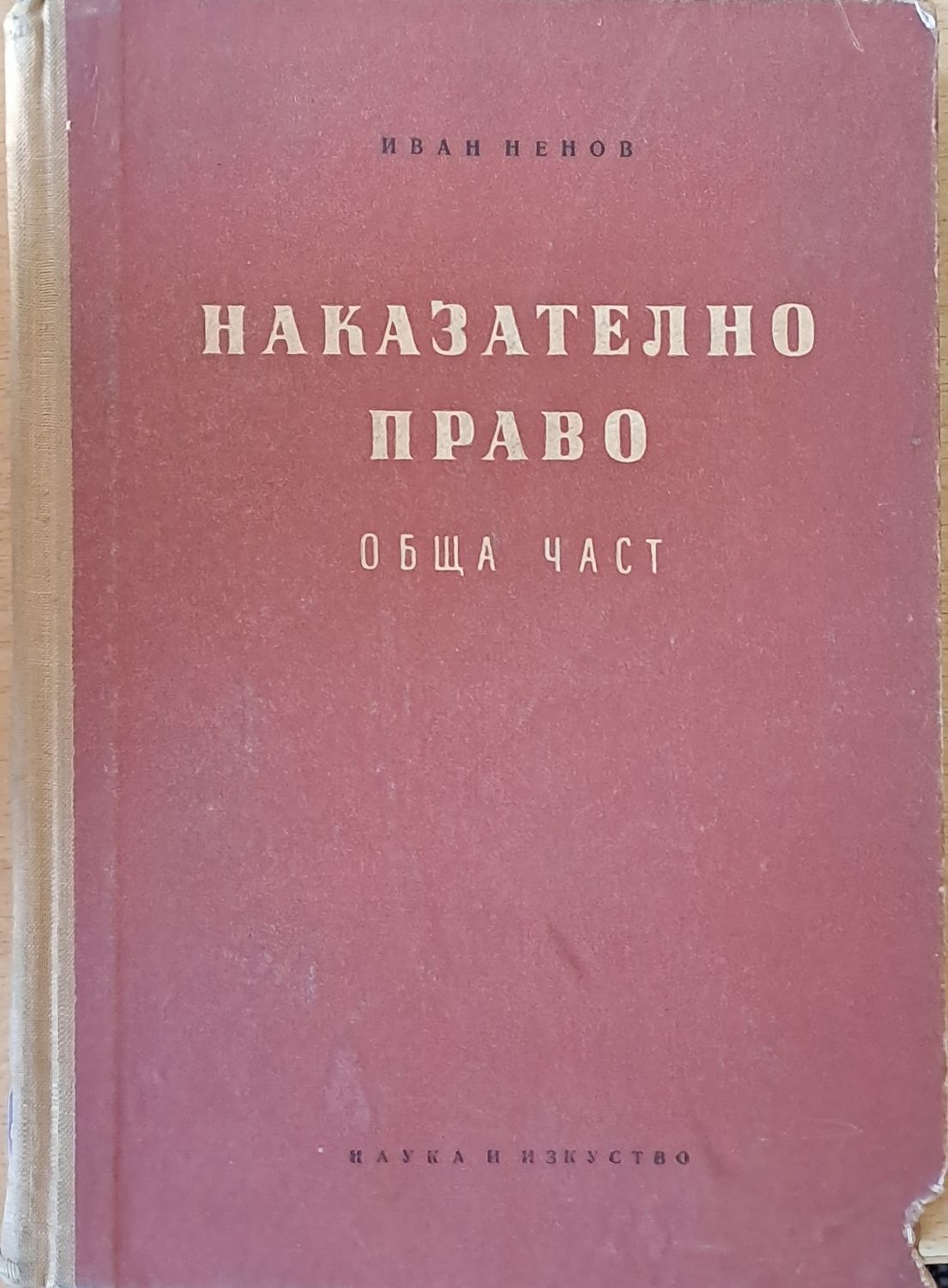 Наказателно право - обща част