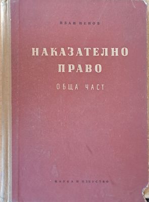 Наказателно право - обща част