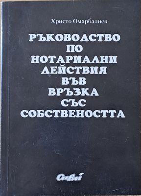 Ръководство по нотариални действия във връзка със собствеността