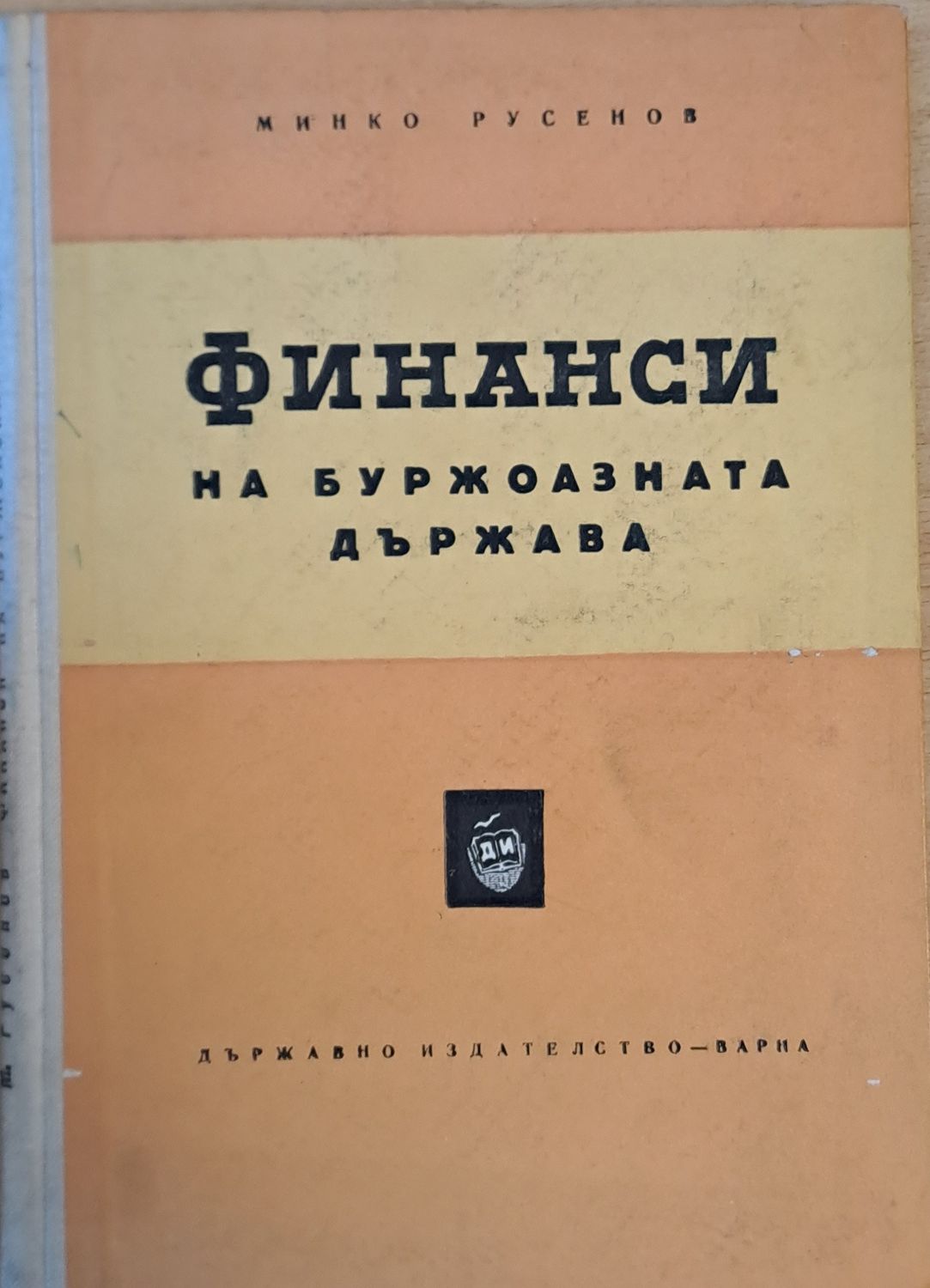 Финанси на буржоазната държава