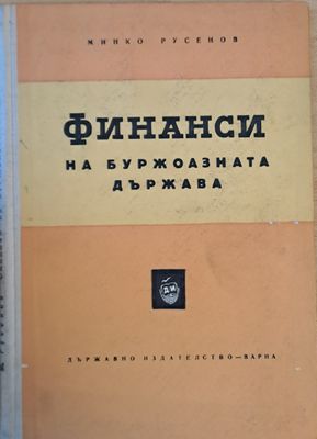 Финанси на буржоазната държава