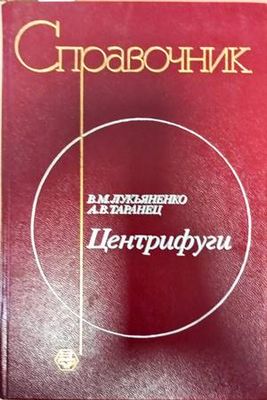 Справочник центрифуги Справочник центрифуги
