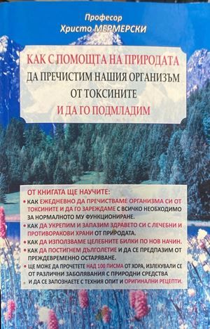 Как с помощта на природата да пречистим нашия организъм от токсините и да го подмладим