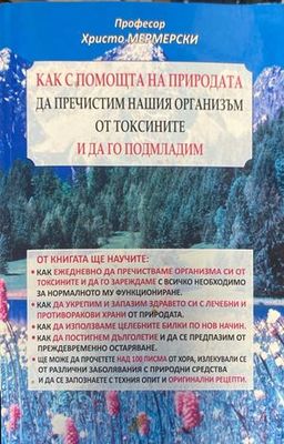 Как с помощта на природата да пречистим нашия организъм от токсините и да го подмладим