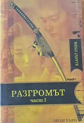 Разгромът, част І