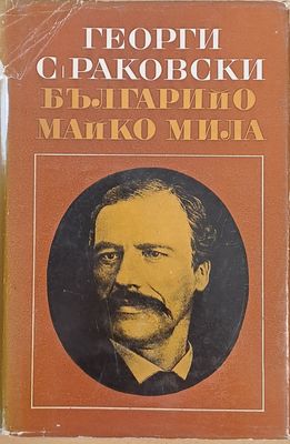 Българийо, майко мила!