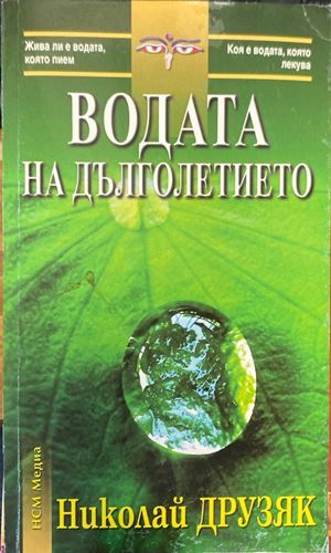 Водата на дълголетието