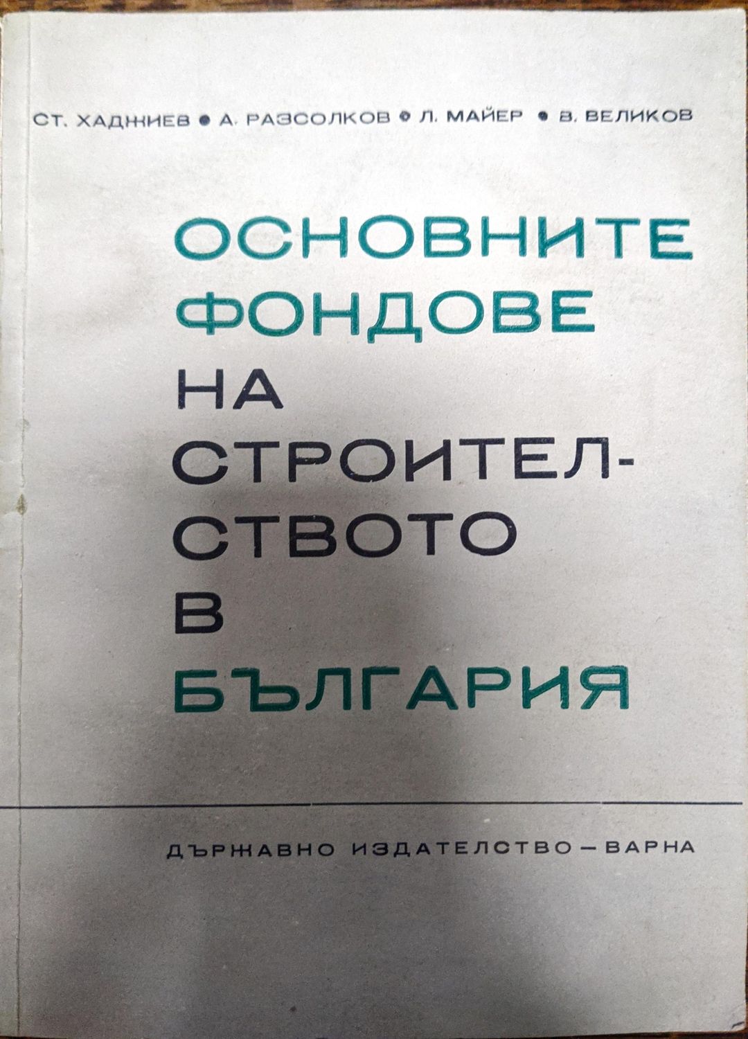 Основните фондове на строителството в България