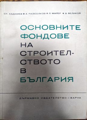 Основните фондове на строителството в България
