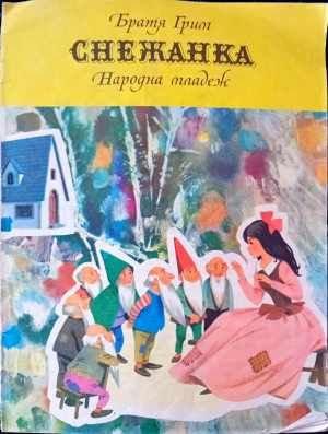 Снежанка