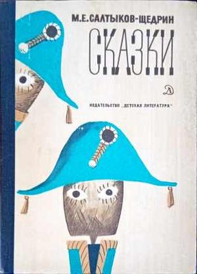 Сказки