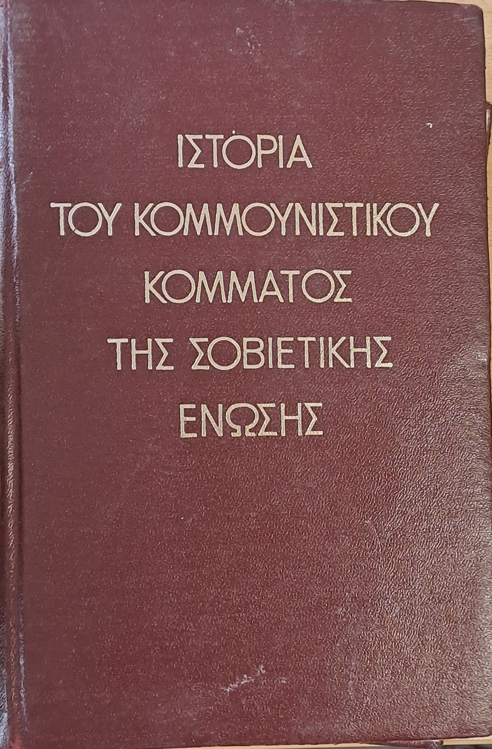 Ιστορία του κομμουνιστικού κόμματος της Σοβιετικής Ένωσης
