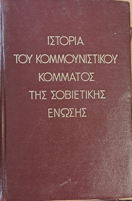 Ιστορία του κομμουνιστικού κόμματος της Σοβιετικής Ένωσης