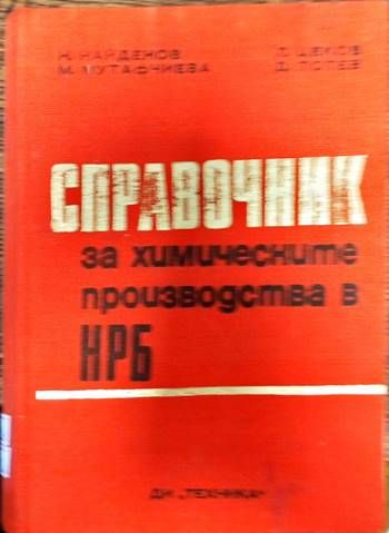 Справочник за химическите производства в НРБ Справочник за химическите производства в НРБ