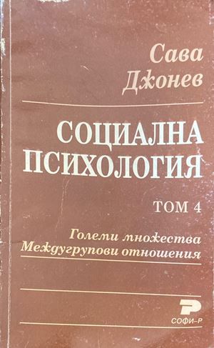 Социална психология. Том 4: Големи множества. Междугрупови отношения Социална психология. Том 4: Големи множества. Междугрупови отношения