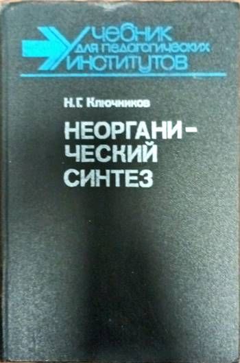 Неогранический Синтез Неогранический Синтез