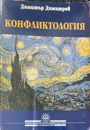 Конфликтология