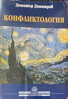Конфликтология