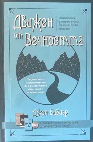 Движен от вечността + CD
