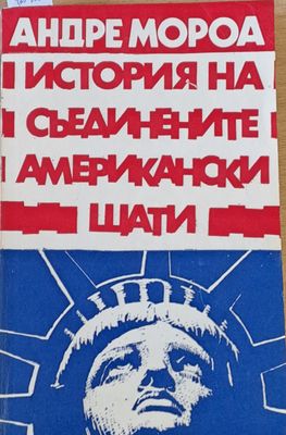 История на Съединените Американски Щати, част първа