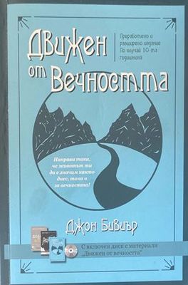 Движен от вечността + CD