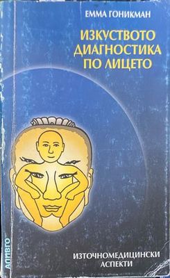 Изкуството диагностика по лицето