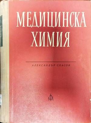 Медицинска химия Медицинска химия