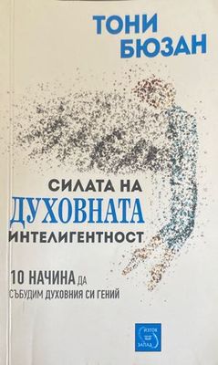 Силата на духовната интелигентност