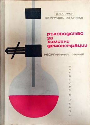 Ръководство за химични демонстрации Ръководство за химични демонстрации