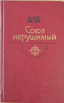 Союз нерушимый. История отечества