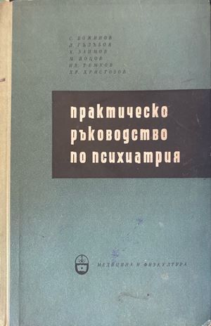 Практическо ръководство по психиатрия