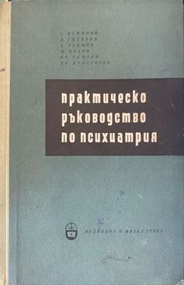 Практическо ръководство по психиатрия
