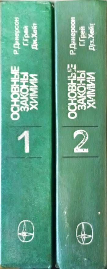 Основые законы химии, Том 1-2 Основые законы химии, Том 1-2