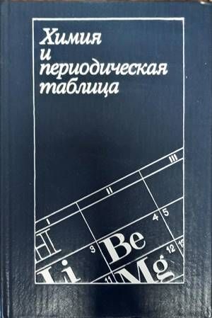 Химия и периодическая таблица Химия и периодическая таблица