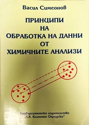 Принципи на обрабока на данни от химичните анализи Принципи на обрабока на данни от химичните анализи