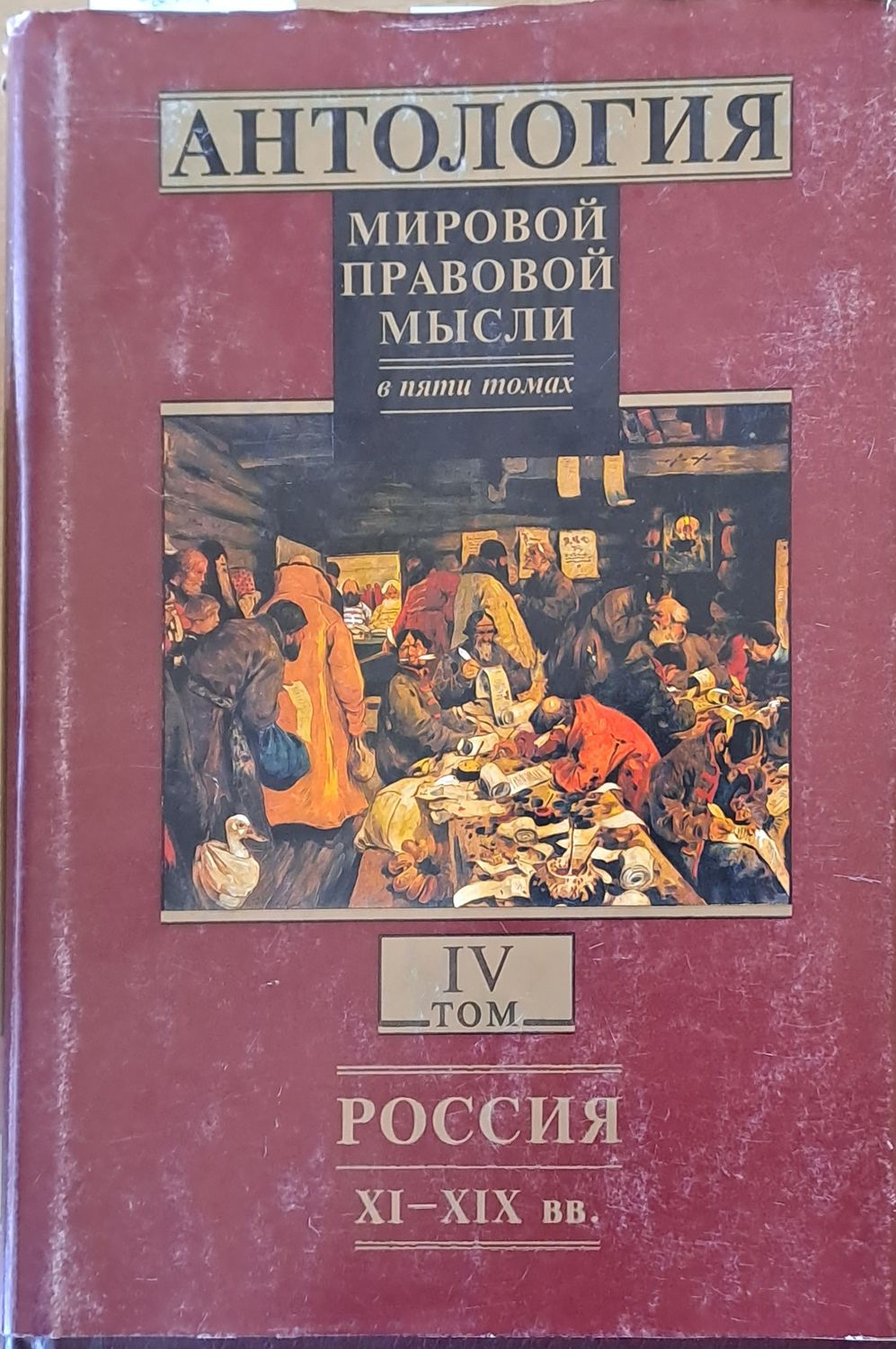 Антология мировой правовой мысли, томове І - V