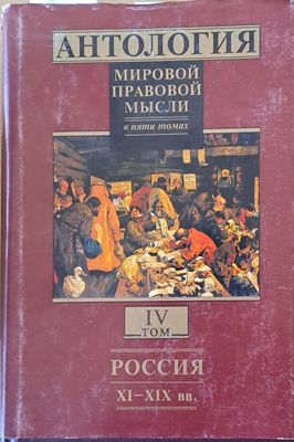 Антология мировой правовой мысли, томове І - V