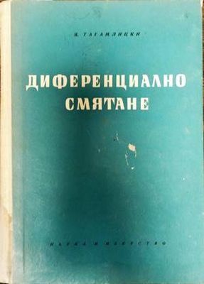 Диференциално смятане
