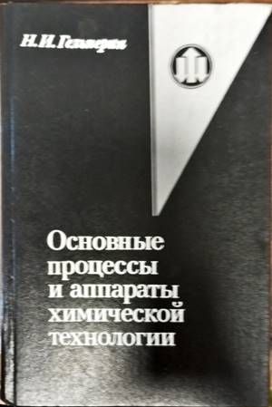 Основыe процессы и аппараты химической технологии, Том 2