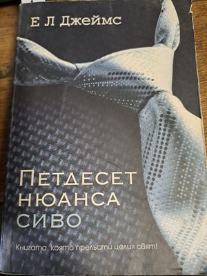 Петдесет нюанса сиво