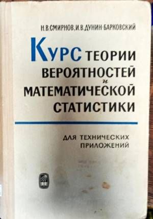 Курс теории вероятностей и математической статистики